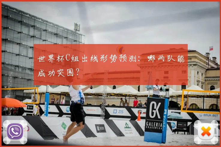 世界杯C组出线形势预测：哪两队能成功突围？