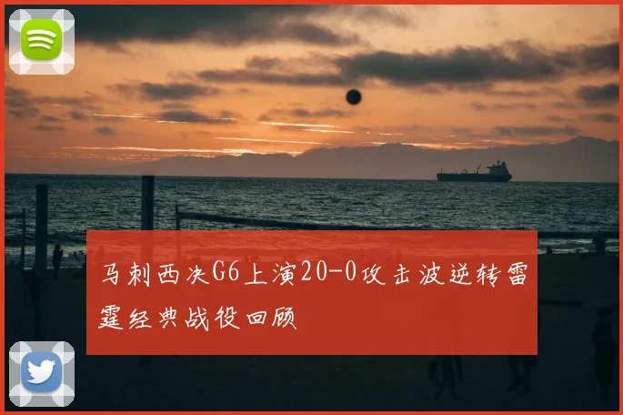 马刺西决G6上演20-0攻击波逆转雷霆经典战役回顾