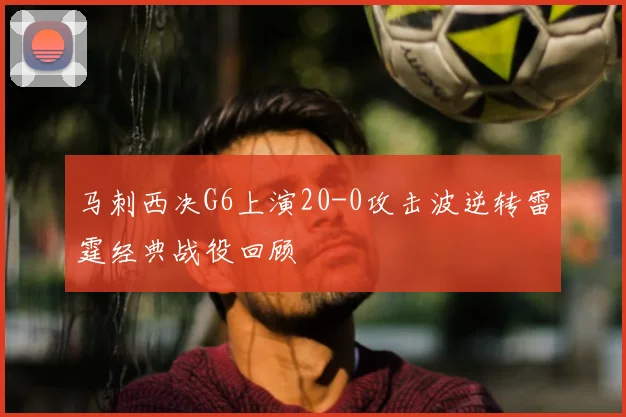 马刺西决G6上演20-0攻击波逆转雷霆经典战役回顾