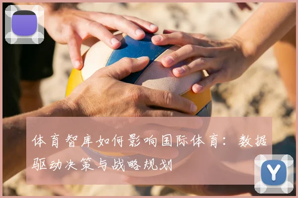 体育智库如何影响国际体育：数据驱动决策与战略规划